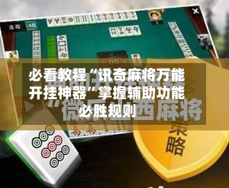 必看教程“讯奇麻将万能开挂神器	”掌握辅助功能必胜规则-第2张图片