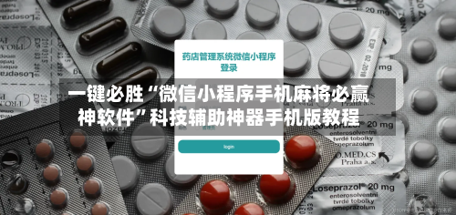 一键必胜“微信小程序手机麻将必赢神软件	”科技辅助神器手机版教程-第3张图片