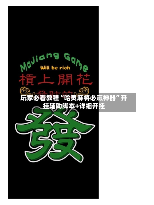 玩家必看教程“哈灵麻将必赢神器”开挂辅助脚本+详细开挂