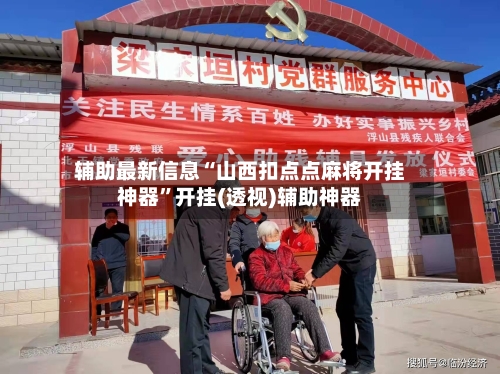 辅助最新信息“山西扣点点麻将开挂神器	”开挂(透视)辅助神器-第2张图片
