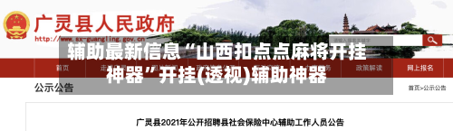 辅助最新信息“山西扣点点麻将开挂神器”开挂(透视)辅助神器-第3张图片