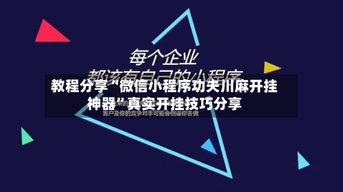 教程分享“微信小程序功夫川麻开挂神器”真实开挂技巧分享-第2张图片