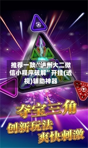 推荐一款“泸州大二微信小程序破解”开挂(透视)辅助神器-第3张图片