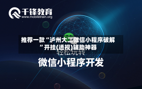 推荐一款“泸州大二微信小程序破解”开挂(透视)辅助神器
