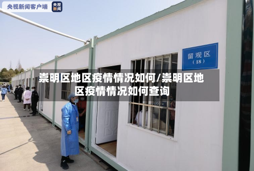 崇明区地区疫情情况如何/崇明区地区疫情情况如何查询-第3张图片