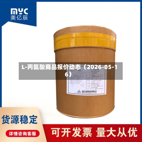 L-丙氨酸商品报价动态(2026-05-16)-第3张图片