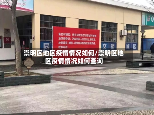 崇明区地区疫情情况如何/崇明区地区疫情情况如何查询