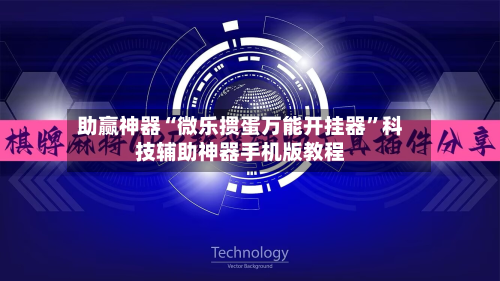 助赢神器“微乐掼蛋万能开挂器	”科技辅助神器手机版教程-第2张图片