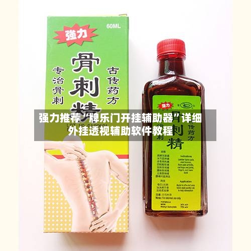 强力推荐“牌乐门开挂辅助器	”详细外挂透视辅助软件教程-第2张图片