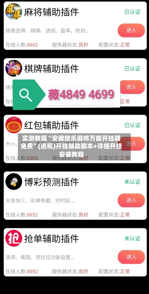 实测教程“安徽微乐麻将万能开挂器免费	”(透视)开挂辅助脚本+详细开挂安装教程-第2张图片