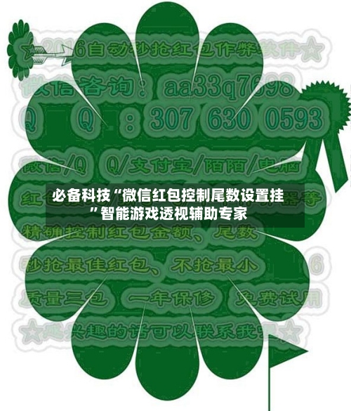 必备科技“微信红包控制尾数设置挂”智能游戏透视辅助专家-第2张图片