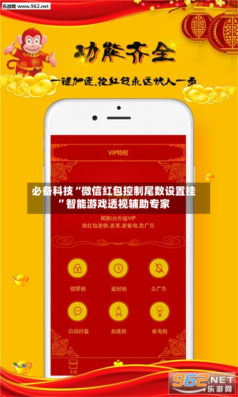 必备科技“微信红包控制尾数设置挂”智能游戏透视辅助专家-第3张图片