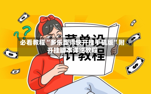 必看教程“多乐跑得快开挂手机版”附开挂脚本详细教程-第3张图片