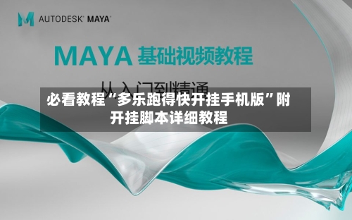 必看教程“多乐跑得快开挂手机版	”附开挂脚本详细教程-第2张图片