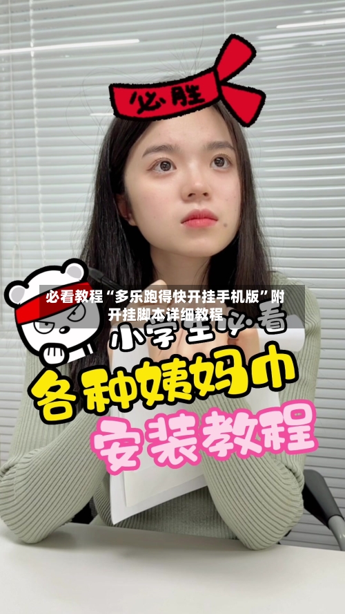 必看教程“多乐跑得快开挂手机版”附开挂脚本详细教程