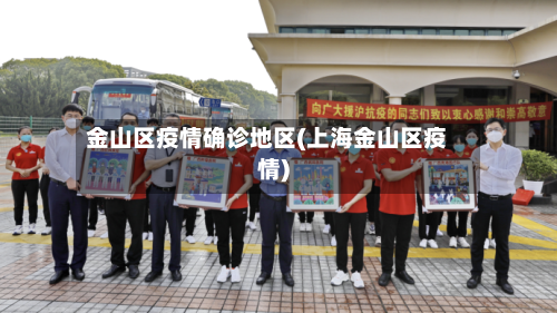 金山区疫情确诊地区(上海金山区疫情)