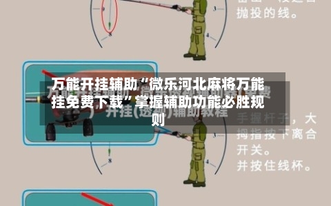 万能开挂辅助“微乐河北麻将万能挂免费下载”掌握辅助功能必胜规则