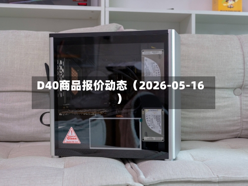 D40商品报价动态(2026-05-16)