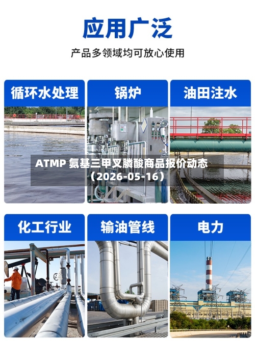 ATMP 氨基三甲叉膦酸商品报价动态(2026-05-16)