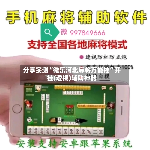 分享实测“微乐河北麻将万能挂	”开挂(透视)辅助神器-第3张图片