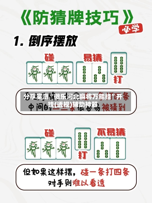 分享实测“微乐河北麻将万能挂”开挂(透视)辅助神器