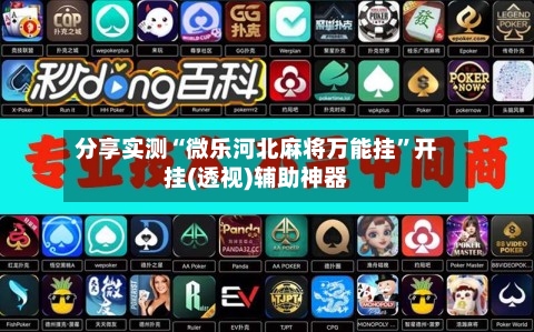 分享实测“微乐河北麻将万能挂”开挂(透视)辅助神器-第2张图片