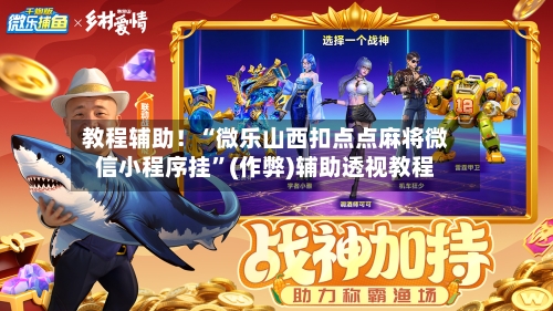 教程辅助！“微乐山西扣点点麻将微信小程序挂”(作弊)辅助透视教程