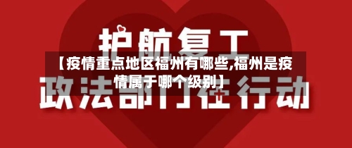 【疫情重点地区福州有哪些,福州是疫情属于哪个级别】