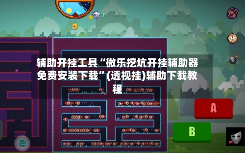 辅助开挂工具“微乐挖坑开挂辅助器免费安装下载	”(透视挂)辅助下载教程-第3张图片