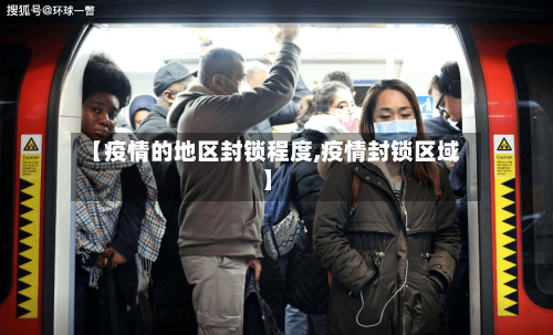 【疫情的地区封锁程度,疫情封锁区域】-第2张图片