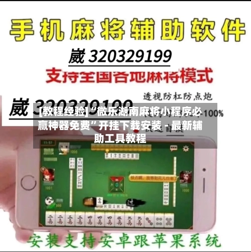 [教程经验]“微乐湖南麻将小程序必赢神器免费”开挂下载安装 - 最新辅助工具教程-第2张图片
