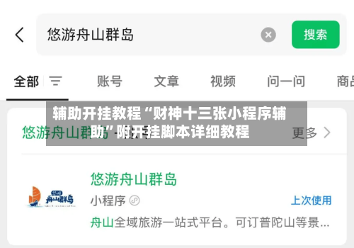 辅助开挂教程“财神十三张小程序辅助”附开挂脚本详细教程