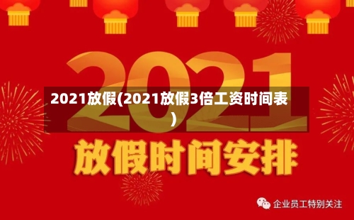 2021放假(2021放假3倍工资时间表)