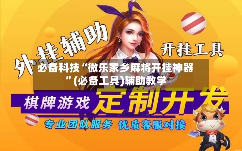 必备科技“微乐家乡麻将开挂神器”(必备工具)辅助教学