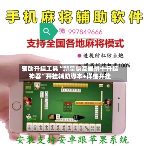 辅助开挂工具“新皇豪互娱拼十开挂神器”开挂辅助脚本+详细开挂