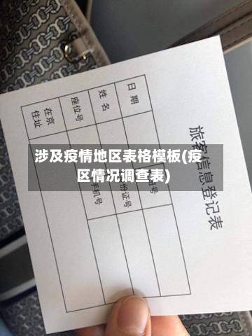 涉及疫情地区表格模板(疫区情况调查表)