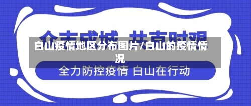 白山疫情地区分布图片/白山的疫情情况-第2张图片