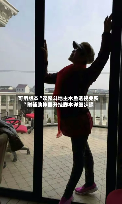 可用版本“欢聚斗地主水鱼透视免费”附辅助神器开挂脚本详细步骤-第3张图片