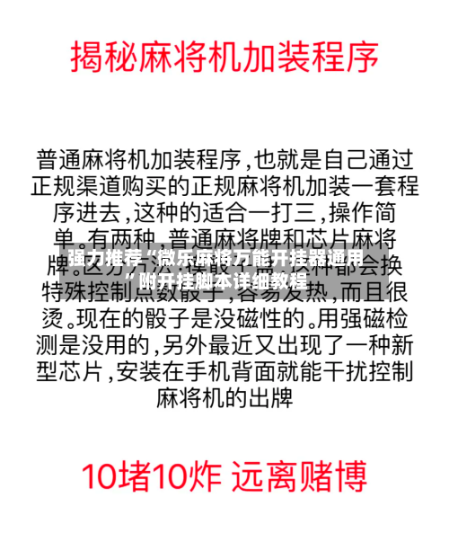 强力推荐“微乐麻将万能开挂器通用”附开挂脚本详细教程-第2张图片