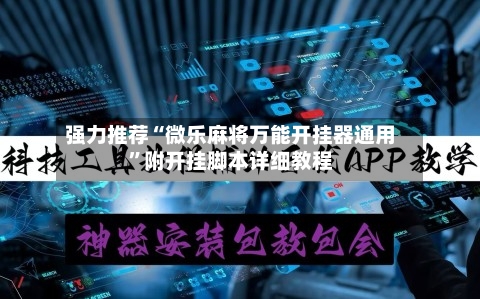 强力推荐“微乐麻将万能开挂器通用”附开挂脚本详细教程