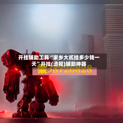 开挂辅助工具“家乡大贰挂多少钱一天	”开挂(透视)辅助神器-第2张图片