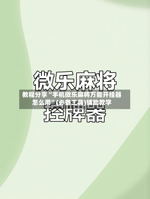 教程分享“手机微乐麻将万能开挂器怎么用”(必备工具)辅助教学-第2张图片