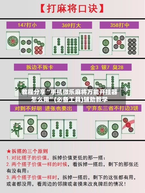 教程分享“手机微乐麻将万能开挂器怎么用”(必备工具)辅助教学-第3张图片