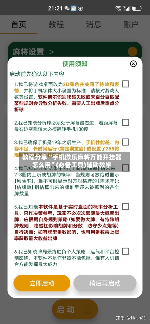 教程分享“手机微乐麻将万能开挂器怎么用”(必备工具)辅助教学