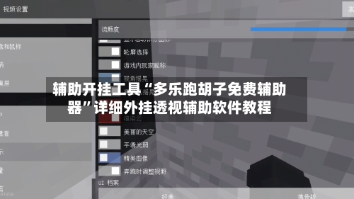 辅助开挂工具“多乐跑胡子免费辅助器”详细外挂透视辅助软件教程-第2张图片