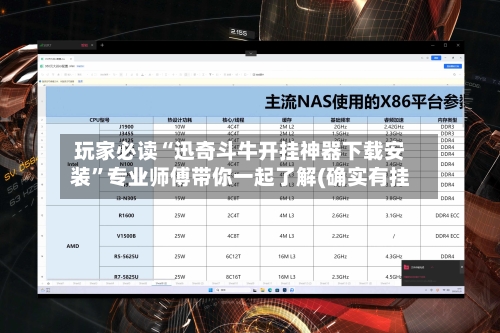 玩家必读“迅奇斗牛开挂神器下载安装”专业师傅带你一起了解(确实有挂