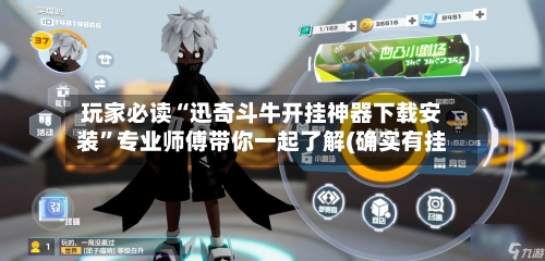 玩家必读“迅奇斗牛开挂神器下载安装”专业师傅带你一起了解(确实有挂-第2张图片