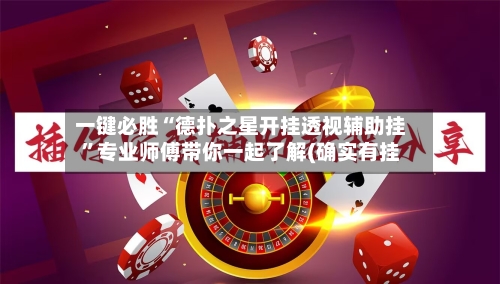 一键必胜“德扑之星开挂透视辅助挂”专业师傅带你一起了解(确实有挂-第2张图片