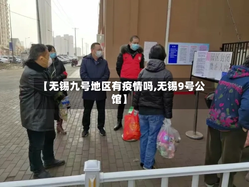 【无锡九号地区有疫情吗,无锡9号公馆】-第2张图片