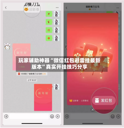 玩家辅助神器“微信红包避雷挂最新版本”真实开挂技巧分享